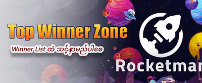 ယခုပင် အကောင့်ဖွင့်ပြီး ကစားပါ banner